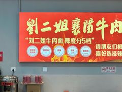 -刘二姐襄阳牛肉面(鸟巢店)