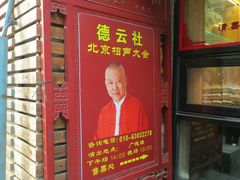 -广德楼茶馆(大栅栏商业街店)