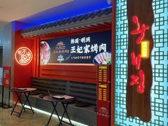 门面-明洞王妃家烤肉(苏州中心星悦汇店)