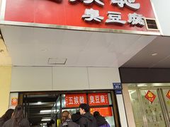 -五娭毑臭豆腐(黄兴南路店)