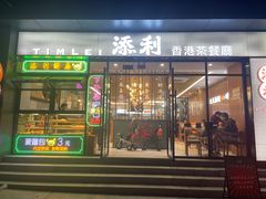 门面-添利·香港茶餐厅·下午茶(雪象店)