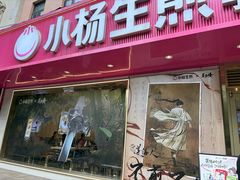 -小杨生煎(愚园路)