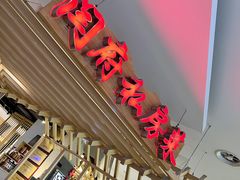 -闫府私房菜·百年鲁菜(欧亚店)