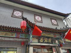 -益源庆