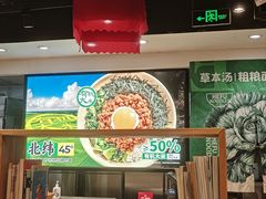 -和府捞面(天河领展广场店)