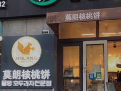 门面-莫朗核桃饼(虹泉路店)