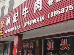 门面-顺记牛肉店