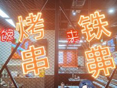 -许哥东北烧烤·铁丳烤串·宫后夹肉(繁花中心店)