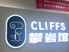-CLIFFS颗粒攀岩(萧山众安店)