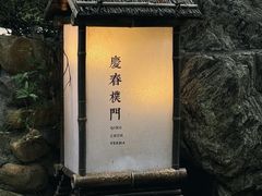 -庆春朴门