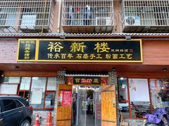 门面-裕新楼粉面馆·石磨手工粉(四方坪店)