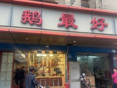 -鹅最好(南光店)