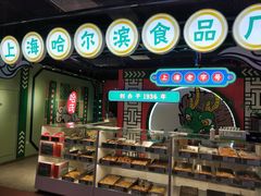 -上海哈尔滨食品厂(合生汇店)