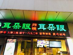 门面-耳朵眼炸糕(滨江道店)