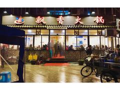 门面-飘香火锅(玉林西路店)