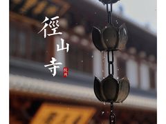 -径山寺