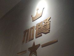 -加餐海鲜自助餐厅(福清万达店)