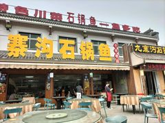 -九寨沟石锅鱼(沣峪口二十年店)
