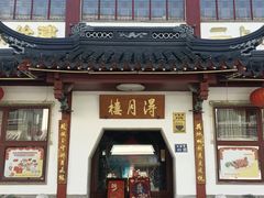 -得月楼·省级非遗·传统苏帮菜(观前店)