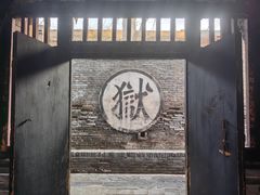 -平遥县衙