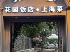 门面-老洋房花园饭店(绍兴路店)