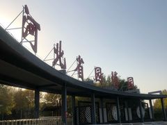 -河北省园博园