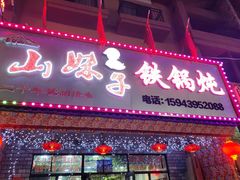 门面-山妹子铁锅炖