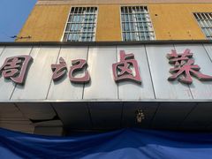 -周记卤菜店(广济北路店)