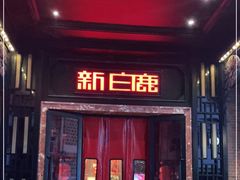 门面-新白鹿餐厅(龙游路总店·杭帮菜名店)