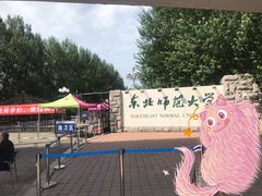 -东北师范大学(净月大街校区)