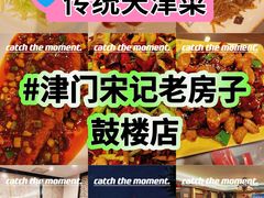 -津菜宋记老房子(鼓楼店)