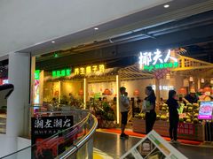 门面-椰夫人·养生椰子鸡(黄埔时代城店)