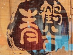 -青鹤谷(虹莘路总店)