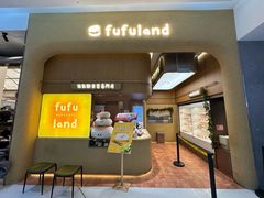 -fufuland·生乳舒芙蕾(北京·合生汇店)