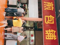 门面-求生煎包(武夷小区店)