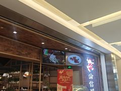 -渝信川菜 · 川味家常菜(财富购物中心店)