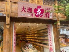 -大理古城