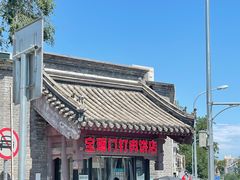 -宝瑞门钉肉饼店