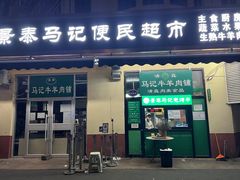 门面-景泰马记电烤串