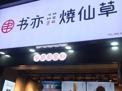 门面-书亦烧仙草(印象汇都市店)