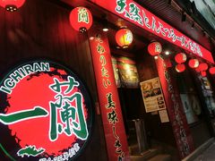 -天然豚骨拉面专门店 一兰(铜锣湾店)