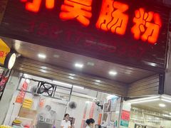 -小吴肠粉
