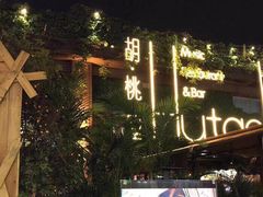 -胡桃里音乐酒馆(白云五号T5 MALL店)
