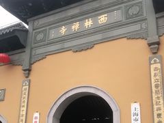 -西林禅寺