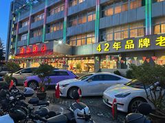 -群乐饭店(滨安路店)