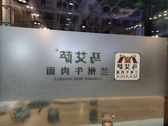 -马艾萨牛肉面