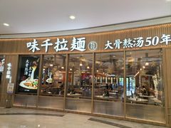 -味千拉面(世纪东方店)