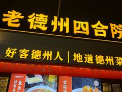 -老德州四合院·德州菜(天衢路店)