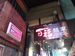 门面-百福麵家(新馬路店)