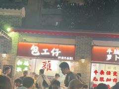 -包工仔·牛杂自助放题